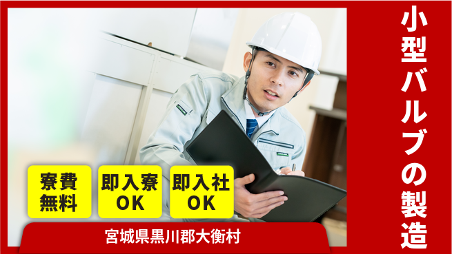 ＵＴエージェント株式会社 手軽で安心【小型バルブの製造】の工場求人・派遣情報 | ジョバディ工場