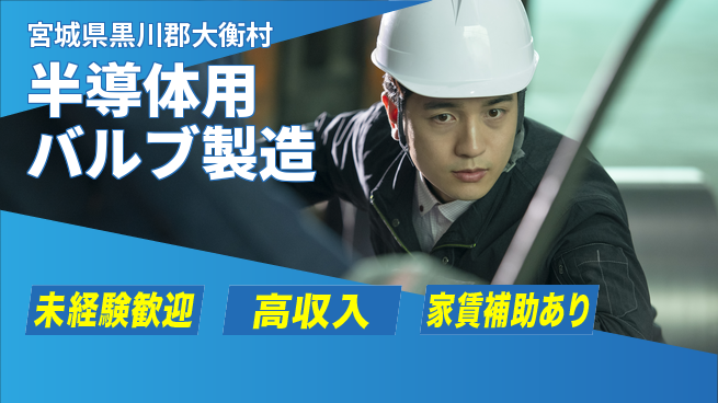 ＵＴエージェント株式会社 住居費ゼロ円寮費無料【半導体用バルブ製造】住居費ゼロ円の工場求人・派遣情報 | ジョバディ工場