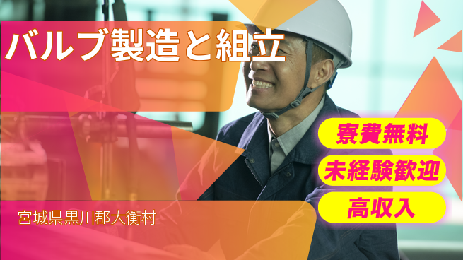 ＵＴエージェント株式会社 【バルブ製造と組立】の工場求人・派遣情報 | ジョバディ工場