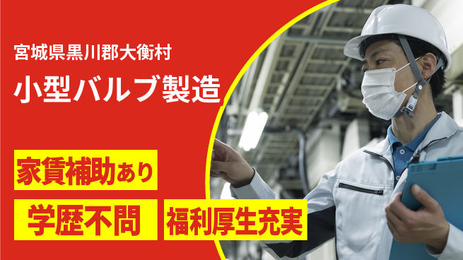 ＵＴエージェント株式会社 高収入可【小型バルブ製造】の工場求人・派遣情報 | ジョバディ工場