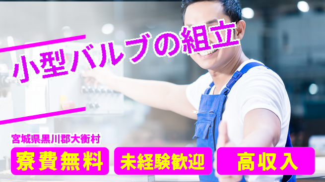 ＵＴエージェント株式会社 住居サポート寮費無料【小型バルブの組立】住居サポートの工場求人・派遣情報 | ジョバディ工場