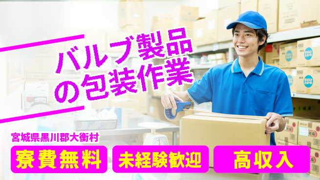 ＵＴエージェント株式会社 【バルブ製品の包装作業】の工場求人・派遣情報 | ジョバディ工場