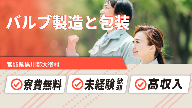 ＵＴエージェント株式会社 高収入可【バルブ製造と包装】の工場求人・派遣情報 | ジョバディ工場