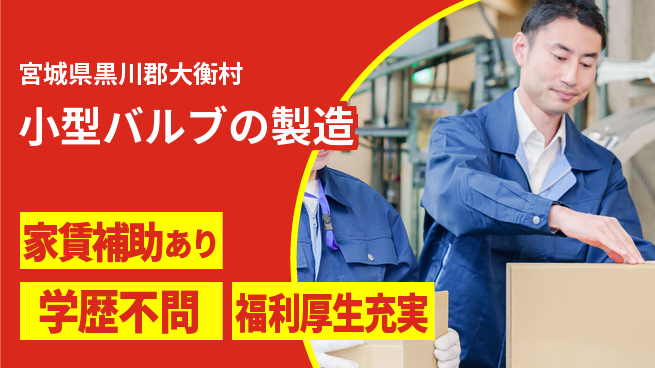ＵＴエージェント株式会社 住居サポート寮費無料【小型バルブの製造】住居サポートの工場求人・派遣情報 | ジョバディ工場