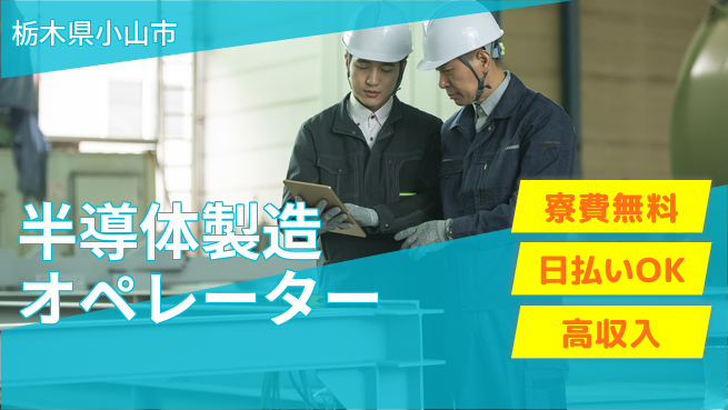 株式会社ウイルテック 【半導体製造オペレーター】の工場求人・派遣情報 | ジョバディ工場