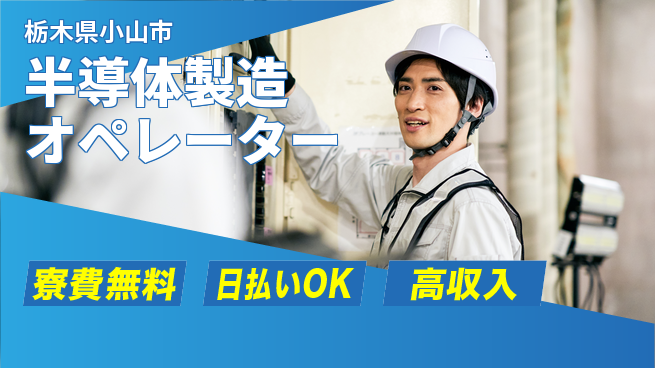 株式会社ウイルテック 期間限定OK【半導体製造オペレーター】の工場求人・派遣情報 | ジョバディ工場
