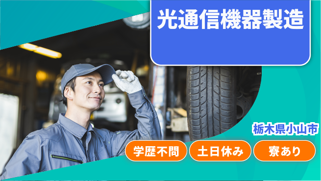 株式会社ウイルテック 住居費ゼロ寮費無料【光通信機器製造】住居費ゼロの工場求人・派遣情報 | ジョバディ工場