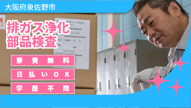 株式会社ウイルテック 高収入可能【排ガス浄化部品検査】の工場求人・派遣情報 | ジョバディ工場