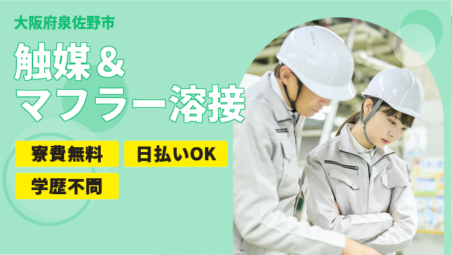 株式会社ウイルテック 経験者優遇【触媒＆マフラー溶接】の工場求人・派遣情報 | ジョバディ工場