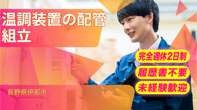 株式会社綜合キャリアオプション 温調装置の配管組立の工場求人・派遣情報 | ジョバディ工場