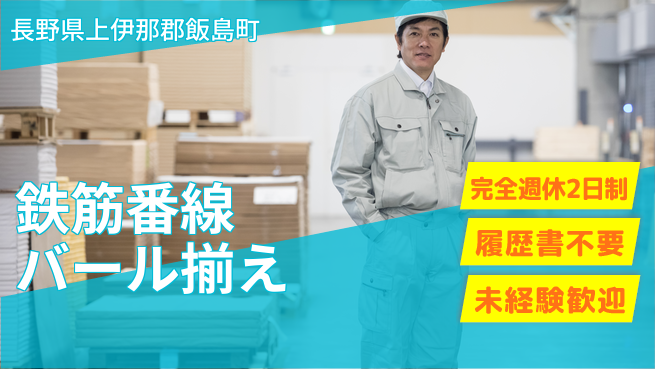 株式会社綜合キャリアオプション 鉄筋番線バール揃えの工場求人・派遣情報 | ジョバディ工場