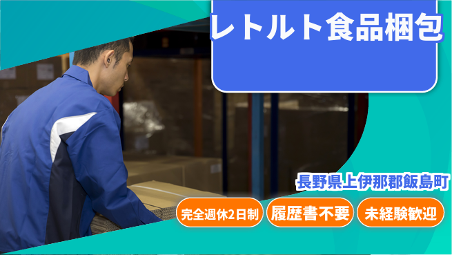 株式会社綜合キャリアオプション 【レトルト食品梱包】の工場求人・派遣情報 | ジョバディ工場