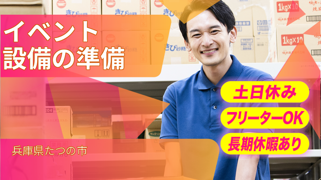 パーソルファクトリーパートナーズ株式会社 自由な働き方【イベント設備の準備】の工場求人・派遣情報 | ジョバディ工場