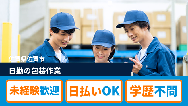 パーソルファクトリーパートナーズ株式会社 【日勤の包装作業】の工場求人・派遣情報 | ジョバディ工場