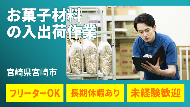 パーソルファクトリーパートナーズ株式会社 【お菓子材料の入出荷作業】の工場求人・派遣情報 | ジョバディ工場