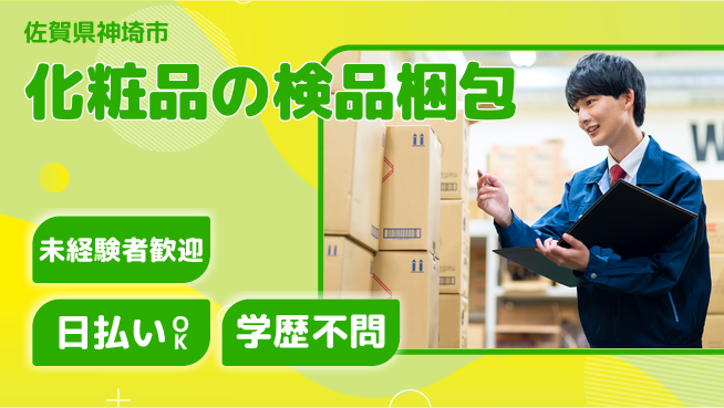 パーソルファクトリーパートナーズ株式会社 【化粧品の検品梱包】の工場求人・派遣情報 | ジョバディ工場