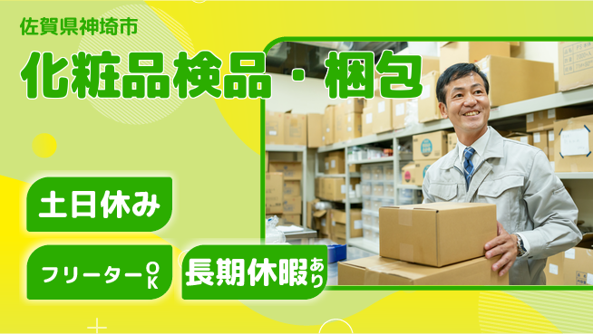 パーソルファクトリーパートナーズ株式会社 自由な髪色【化粧品検品・梱包】の工場求人・派遣情報 | ジョバディ工場