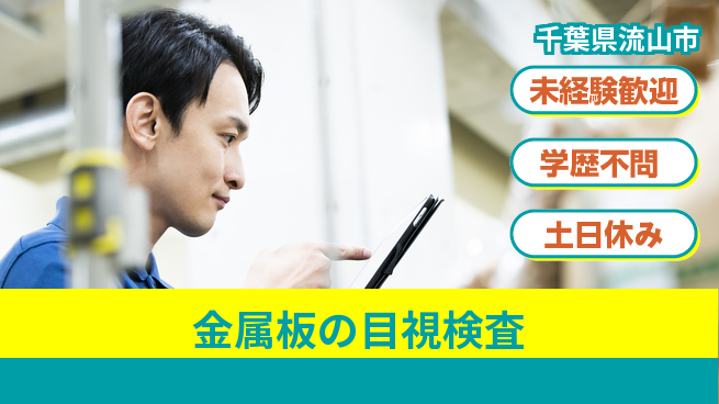 パーソルファクトリーパートナーズ株式会社 【金属板の目視検査】の工場求人・派遣情報 | ジョバディ工場