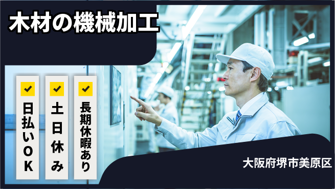 パーソルファクトリーパートナーズ株式会社 【木材の機械加工】の工場求人・派遣情報 | ジョバディ工場