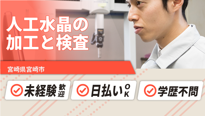 パーソルファクトリーパートナーズ株式会社 【人工水晶の加工と検査】の工場求人・派遣情報 | ジョバディ工場