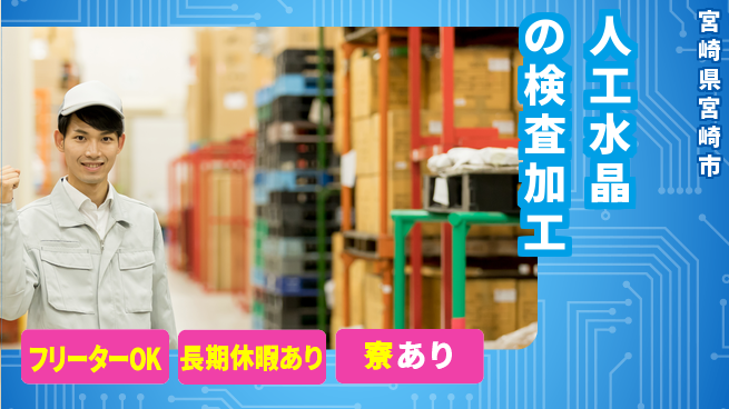 パーソルファクトリーパートナーズ株式会社 【人工水晶の検査加工】の工場求人・派遣情報 | ジョバディ工場
