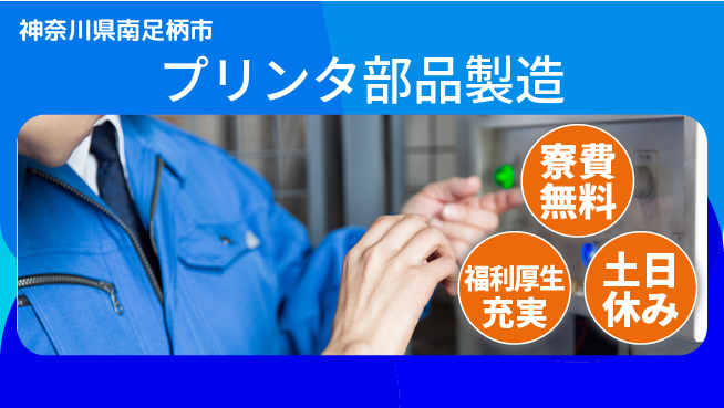 パーソルファクトリーパートナーズ株式会社 【プリンタ部品製造】の工場求人・派遣情報 | ジョバディ工場