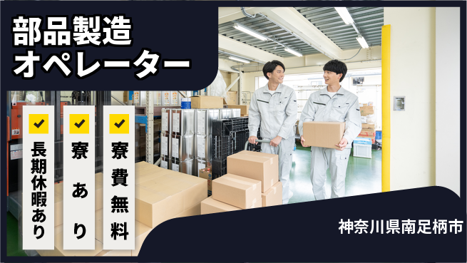 パーソルファクトリーパートナーズ株式会社 寮完備【部品製造オペレーター】の工場求人・派遣情報 | ジョバディ工場