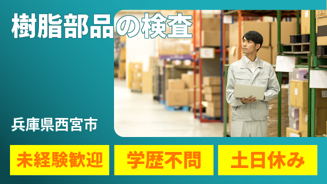 パーソルファクトリーパートナーズ株式会社 快適環境【樹脂部品の検査】の工場求人・派遣情報 | ジョバディ工場