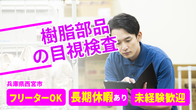パーソルファクトリーパートナーズ株式会社 【樹脂部品の目視検査】の工場求人・派遣情報 | ジョバディ工場