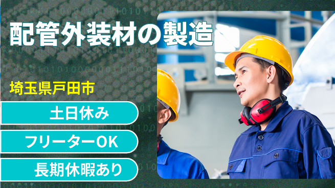 パーソルファクトリーパートナーズ株式会社 【配管外装材の製造】の工場求人・派遣情報 | ジョバディ工場