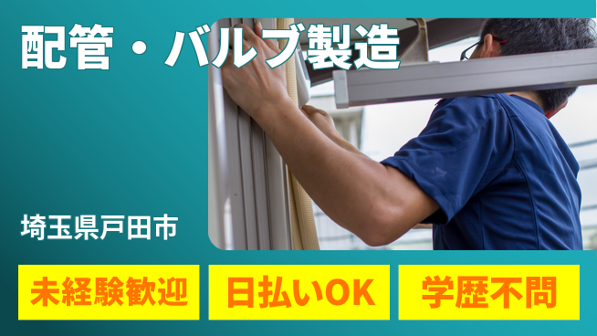 パーソルファクトリーパートナーズ株式会社 交通費支給【配管・バルブ製造】の工場求人・派遣情報 | ジョバディ工場
