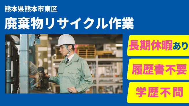 パーソルファクトリーパートナーズ株式会社 【廃棄物リサイクル作業】の工場求人・派遣情報 | ジョバディ工場