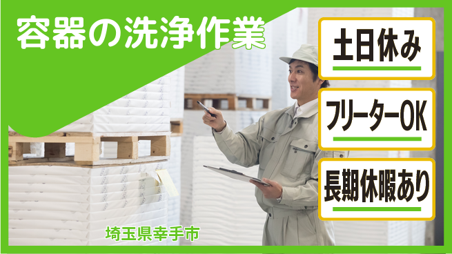パーソルファクトリーパートナーズ株式会社 【容器の洗浄作業】の工場求人・派遣情報 | ジョバディ工場