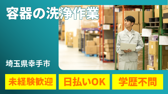 パーソルファクトリーパートナーズ株式会社 【容器の洗浄作業】の工場求人・派遣情報 | ジョバディ工場