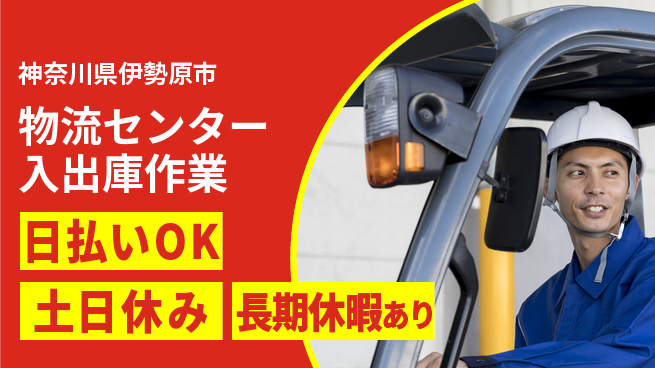パーソルファクトリーパートナーズ株式会社 【物流センター入出庫作業】の工場求人・派遣情報 | ジョバディ工場