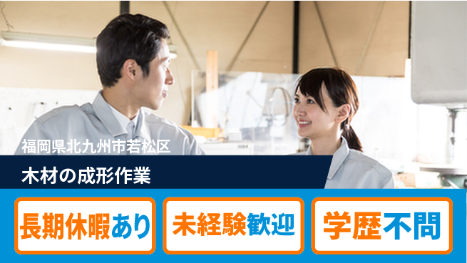 パーソルファクトリーパートナーズ株式会社 【木材の成形作業】の工場求人・派遣情報 | ジョバディ工場