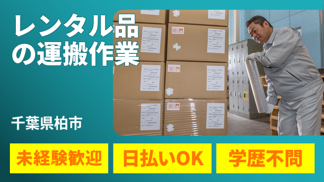 パーソルファクトリーパートナーズ株式会社 【レンタル品の運搬作業】の工場求人・派遣情報 | ジョバディ工場