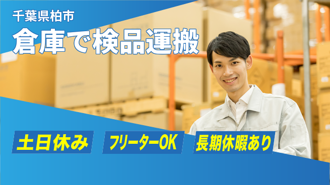 パーソルファクトリーパートナーズ株式会社 快適環境【倉庫で検品運搬】の工場求人・派遣情報 | ジョバディ工場