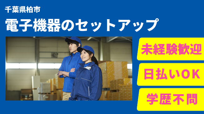 パーソルファクトリーパートナーズ株式会社 【電子機器のセットアップ】の工場求人・派遣情報 | ジョバディ工場
