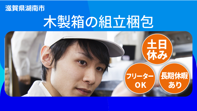 パーソルファクトリーパートナーズ株式会社 【木製箱の組立梱包】の工場求人・派遣情報 | ジョバディ工場