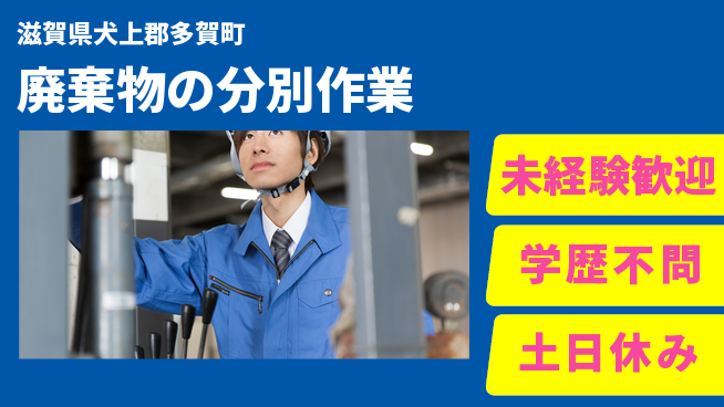 パーソルファクトリーパートナーズ株式会社 安心の昼勤務【廃棄物の分別作業】の工場求人・派遣情報 | ジョバディ工場