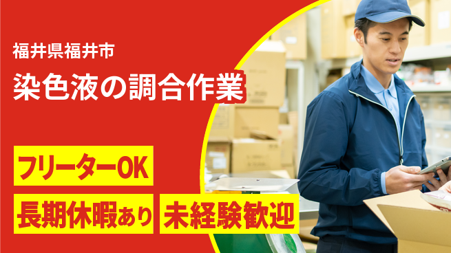 パーソルファクトリーパートナーズ株式会社 【染色液の調合作業】の工場求人・派遣情報 | ジョバディ工場