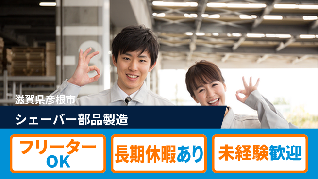 パーソルファクトリーパートナーズ株式会社 【シェーバー部品製造】の工場求人・派遣情報 | ジョバディ工場
