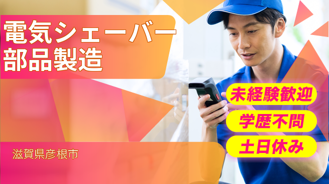 パーソルファクトリーパートナーズ株式会社 夕方始業【電気シェーバー部品製造】の工場求人・派遣情報 | ジョバディ工場