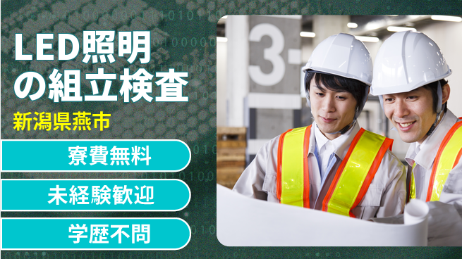 パーソルファクトリーパートナーズ株式会社 【LED照明の組立検査】の工場求人・派遣情報 | ジョバディ工場