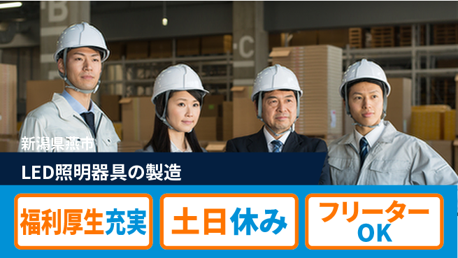 パーソルファクトリーパートナーズ株式会社 安定収入【LED照明器具の製造】の工場求人・派遣情報 | ジョバディ工場