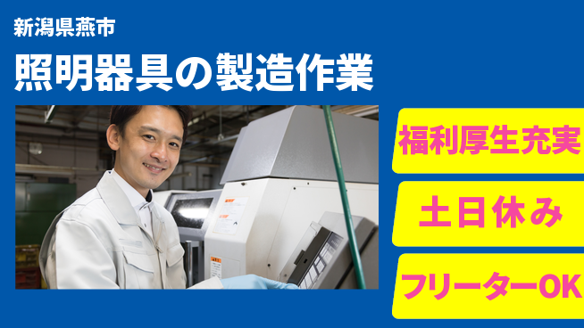 パーソルファクトリーパートナーズ株式会社 【照明器具の製造作業】の工場求人・派遣情報 | ジョバディ工場