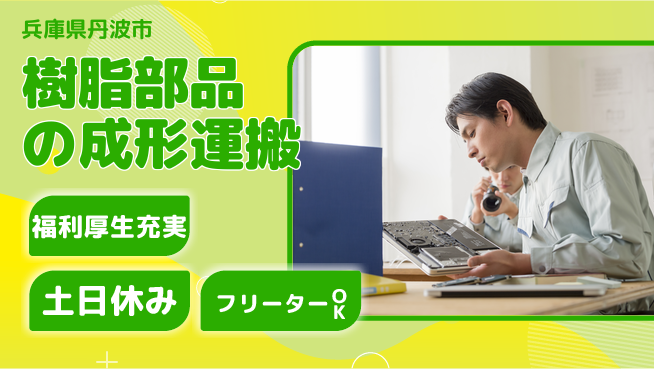 パーソルファクトリーパートナーズ株式会社 【樹脂部品の成形運搬】の工場求人・派遣情報 | ジョバディ工場
