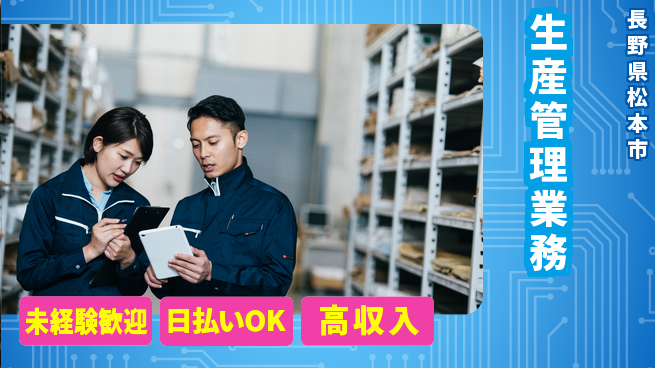 パーソルファクトリーパートナーズ株式会社 高時給好待遇【生産管理業務】の工場求人・派遣情報 | ジョバディ工場