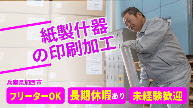 パーソルファクトリーパートナーズ株式会社 【紙製什器の印刷加工】の工場求人・派遣情報 | ジョバディ工場